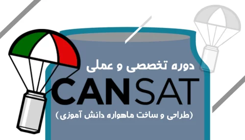 کاور دوره آموزشی cansat