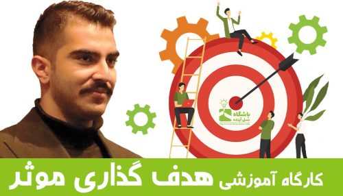 هدف گذاری موثر