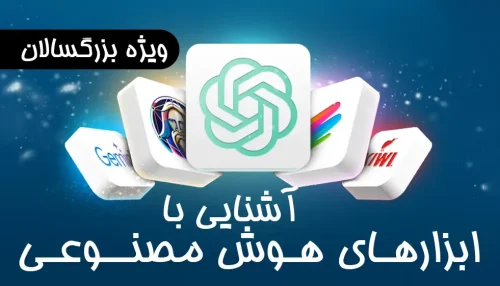 آشنایی با ابزارهای هوش مصنوعی