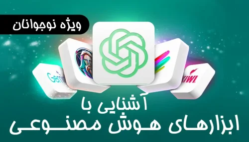 آشنایی با ابزارهای هوش مصنوعی ویژه نوجوانان