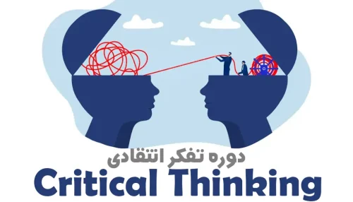 تفکر انتقادی (Critical thinking)