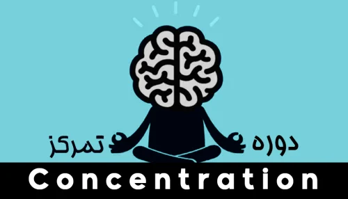 تمرکز ( concentration)
