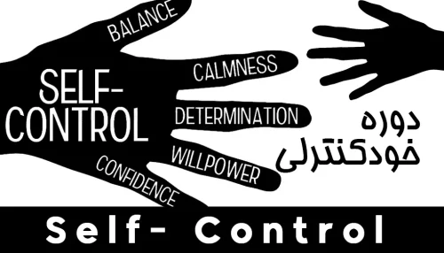 خود کنترلی (self-control)