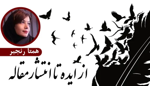 از ایده تا انتشار مقاله