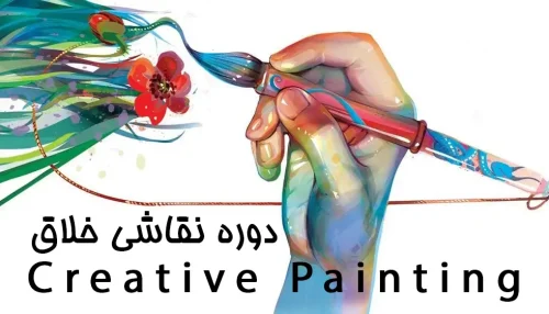 نقاشی خلاق (Creative painting)