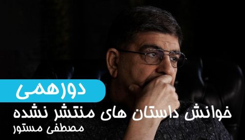 دورهمی خوانش داستان‌های منتشر نشده مصطفی مستور