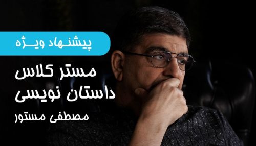 مستر کلاس داستان‌نویسی