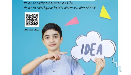 پیش رویداد ایده شو دانش آموزی اینوتکس پیچ کرمان